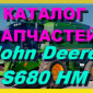 Каталог запчастей Джон Дир S680HM - John Deere S680HM книга на русском языке - фото № 1