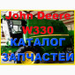 Каталог запчастей Джон Дир W330 - John Deere W330 книга на русском языке - фото № 1