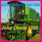 Каталог запчастей Джон Дир 1055 - John Deere 1055 на русском языке - фото № 1