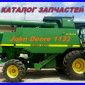 Каталог запчастей Джон Дир 1133 - John Deere 1133 на русском языке - фото № 1