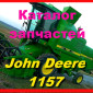 Книга каталог запчастей Джон Дир 1157 - John Deere 1157 на русском языке - фото № 1