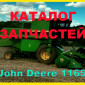 Книга каталог запчастей Джон Дир 1165 - John Deere 1165 на русском языке - фото № 1