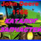 Каталог запчастей Джон Дир 1166 - John Deere 1166 книга на русском языке - фото № 1