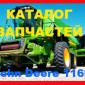Каталог запчастей Джон Дир 1169 - John Deere 1169 на русском языке - фото № 1