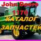 Каталог запчастей Джон Дир 1170 - John Deere 1170 книга на русском языке - фото № 1