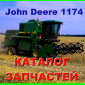 Каталог запчастей Джон Дир 1174 - John Deere 1174 на русском языке - фото № 1