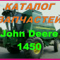 Каталог запчастей Джон Дир 1450 - John Deere 1450 книга на русском языке - фото № 1