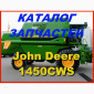Каталог запчастей Джон Дир 1450CWS - John Deere 1450CWS на русском языке в виде книги - фото № 1
