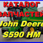 Каталог запчастей Джон Дир S690HM - John Deere S690HM на русском языке - фото № 1