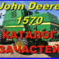 Каталог запчастей Джон Дир 1570 - John Deere 1570 книга на русском языке - фото № 1