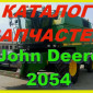 Каталог запчастей Джон Дир 2054 - John Deere 2054 на русском языке в печатном виде - фото № 1