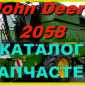Каталог запчастей Джон Дир 2058 - John Deere 2058 на русском языке печатная версия - фото № 1
