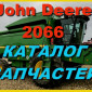 Каталог запчастей Джон Дир 2066 - John Deere 2066 книга на русском языке - фото № 1