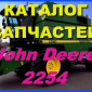 Каталог запчастей Джон Дир 2254 - John Deere 2254 на русском языке в печатном виде - фото № 1