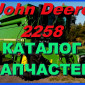 Книга каталог запчастей Джон Дир 2258 - John Deere 2258 на русском языке - фото № 1
