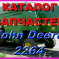 Каталог запчастей Джон Дир 2264 - John Deere 2264 на русском языке в печатном виде - фото № 1