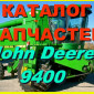 Каталог запчастей Джон Дир 9400 - John Deere 9400 на русском языке в книжном виде - фото № 1