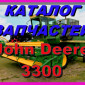 Каталог запчастей к комбайну Джон Дир 3300 - John Deere 3300 на русском языке - фото № 1