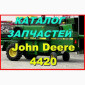 Каталог запчастей Джон Дир 4420 - John Deere 4420 на русском языке в печатном виде - фото № 1