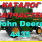 Каталог запчастей Джон Дир 4435 - John Deere 4435 на русском языке в книжном виде - фото № 1