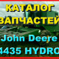 Каталог запчастей Джон Дир 4435 HYDRO - John Deere 4435 HYDRO книга на русском языке - фото № 1
