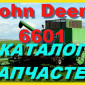 Каталог запчастей Джон Дир 6601 - John Deere 6601 на русском языке в книжном виде - фото № 1