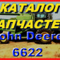 Книга каталог запчастей Джон Дир 6622 - John Deere 6622 на русском языке - фото № 1