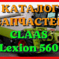 Каталог запчастей КЛААС Лексион 560 - CLAAS Lexion 560 в виде книги на русском языке - фото № 1
