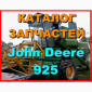 Каталог запчастей Джон Дир 925 - John Deere 925 на русском языке в книжном виде - фото № 1