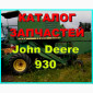 Каталог запчастей Джон Дир 930 - John Deere 930 на русском языке в печатном виде - фото № 1