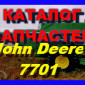 Каталог запчастей Джон Дир 7701 - John Deere 7701 на русском языке в книжном виде - фото № 1