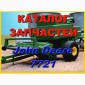 Каталог запчастей Джон Дир 7721 - John Deere 7721 книга на русском языке - фото № 1