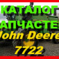 Книга каталог запчастей Джон Дир 7722 - John Deere 7722 на русском языке - фото № 1