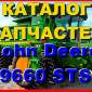 Каталог запчастей Джон Дир 9660STS - John Deere 9660STS на русском языке в печатном виде - фото № 1