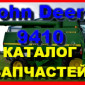 Каталог запчастей Джон Дир 9410 - John Deere 9410 на русском языке в печатном виде - фото № 1