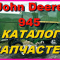 Книга каталог запчастей Джон Дир 945 - John Deere 945 на русском языке - фото № 1