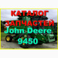 Каталог запчастей Джон Дир 9450 - John Deere 9450 на русском языке - фото № 1