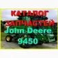 Каталог запчастей Джон Дир 9450 - John Deere 9450 на русском языке - фото № 1