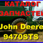 Каталог запчастей Джон Дир 9470STS - John Deere 9470STS на русском языке в книжном виде - фото № 1