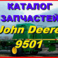 Книга каталог запчастей Джон Дир 9501 - John Deere 9501 на русском языке - фото № 1