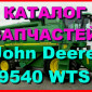 Каталог запчастей Джон Дир 9540WTS - John Deere 9540WTS на русском языке в печатном виде - фото № 1