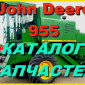 Каталог запчастей Джон Дир 955 - John Deere 955 на русском языке в книжном виде - фото № 1