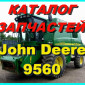 Каталог запчастей Джон Дир 9560 - John Deere 9560 книга на русском языке - фото № 1