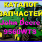 Каталог запчастей Джон Дир 9560WTS - John Deere 9560WTS на русском языке - фото № 1