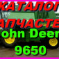 Каталог запчастей Джон Дир 9650 - John Deere 9650 на русском языке в печатном виде - фото № 1