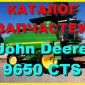 Каталог запчастей Джон Дир 9650CTS - John Deere 9650CTS книга на русском языке - фото № 1