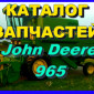 Каталог запчастей Джон Дир 965 - John Deere 965 на русском языке в книжном виде - фото № 1