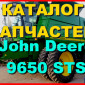 Книга каталог запчастей Джон Дир 9650STS - John Deere 9650STS на русском языке - фото № 1