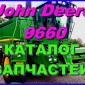 Каталог запчастей Джон Дир 9660 - John Deere 9660 на русском языке - фото № 1