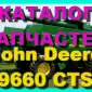 Каталог запчастей Джон Дир 9660CTS - John Deere 9660CTS на русском языке в книжном виде - фото № 1